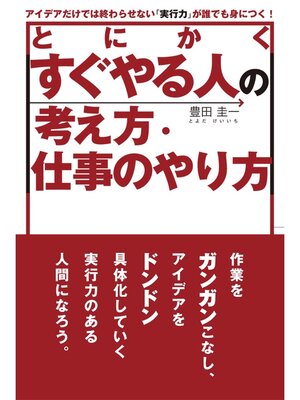 cover image of とにかくすぐやる人の考え方・仕事のやり方